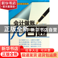 正版 会计做账10日通/财会入门10日通系列 孙永健 经济管理 97875