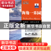 正版 海角一乐园/朗文经典读名著学英语 (瑞士)J.怀斯|译者:马泽