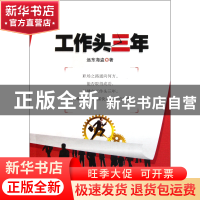 正版 工作头三年 远东海盗 新世界 9787510424069 书籍