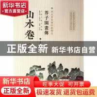 正版 山水卷(3)/芥子园画传 王槩//王蓍//王臬|校注:钱伟强//沈乐