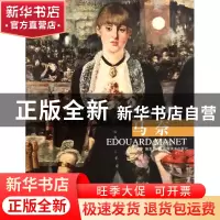 正版 马奈/西方绘画大师经典作品 卢家华|主编:杨参军 山东美术 9