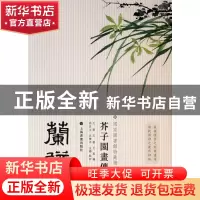 正版 兰谱/芥子园画传 王槩//王蓍//王臬 上海书画 9787547902875