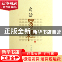 正版 白话易经 郑同 华龄 9787801788771 书籍