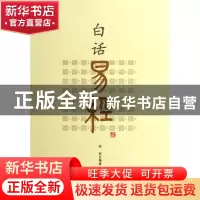 正版 白话易经 郑同 华龄 9787801788771 书籍