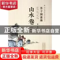 正版 山水卷(1)/芥子园画传 王槩//王蓍//王臬|校注:钱伟强//沈乐