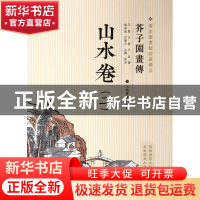 正版 山水卷(2)/芥子园画传 王槩//王蓍//王臬 上海书画 97875479