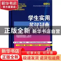 正版 学生实用英汉词典(精) 潘熙祥 华语教学 9787513801492 书籍