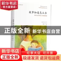 正版 故事知道怎么办(如何让孩子有令人惊喜的改变)/善生悦教系列