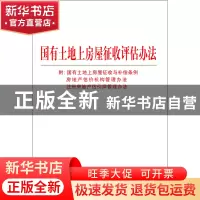 正版 国有土地上房屋征收评估办法 中国法制出版社 中国法制 9787