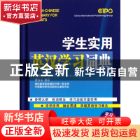 正版 学生实用英汉学习词典(精) 潘熙祥 华语教学 9787513801546