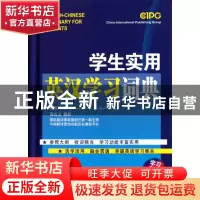 正版 学生实用英汉学习词典(精) 潘熙祥 华语教学 9787513801546