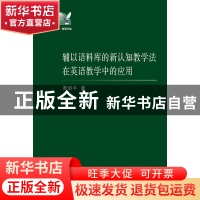 正版 辅以语料库的新认知教学法在英语教学中的应用/外语文化教学