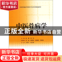 正版 中医骨病学(供中医骨伤专业中西医结合临床专业用全国普通高