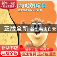 正版 呜啦啦的玩具/兔宝宝快乐成长小故事 美国华纳兄弟出版公司|