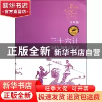 正版 三十六计(少年版)/中国经典 刘晓光 江苏少儿 9787534660979