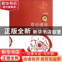正版 资治通鉴(少年版)/中国经典 毛贵民 江苏少儿 9787534660962