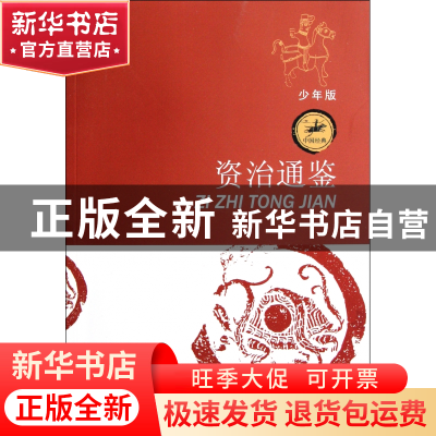正版 资治通鉴(少年版)/中国经典 毛贵民 江苏少儿 9787534660962