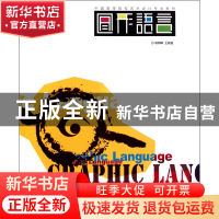 正版 图形语言(中国高等院校艺术设计专业教材) 翁炳峰//王振强