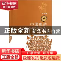 正版 中国典故(少年版)/中国经典 徐尚衡 江苏少儿 9787534659119