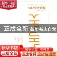 正版 VIS设计教程/中国美术院校艺术设计学科教材丛书 胡晓东//徐