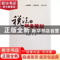 正版 税法与税务筹划 王虹//章成蓉 经济管理 9787509613177 书籍