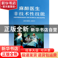 正版 麻醉医生非技术性技能 连庆泉//上官王宁 世界图书出版公司