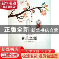 正版 音乐之源(音乐便利贴) 杜磊//田敬英 福建教育 978753345546