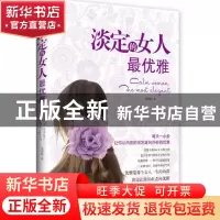 正版 淡定的女人最优雅 吴利霞 古吴轩 9787807337317 书籍