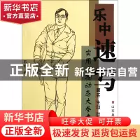 正版 乐中速写(2实用人物动态大参考) 乐中 山东美术 97875330339