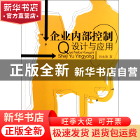 正版 企业内部控制设计与应用 孙永尧 经济管理 9787509617014 书