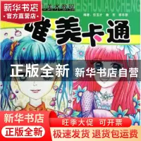 正版 唯美卡通(青藤少儿美术教程)/青藤书画 任玉才//秦芳//李丰
