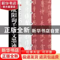 正版 欧阳询千字文墨迹/中国碑帖经典 上海书画出版社 上海书画 9