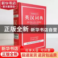 正版 50000词英汉词典(全新版)(精) 张柏然 四川辞书 97878068269