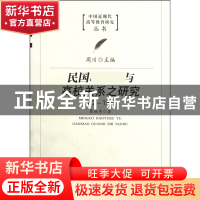 正版 民国与高校关系之研究(1912-1937)/中国近现代高等教育研究