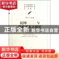 正版 民国与高校关系之研究(1912-1937)/中国近现代高等教育研究