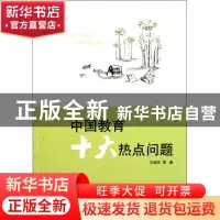 正版 中国教育十大热点问题 方晓东 福建教育 9787533455507 书籍
