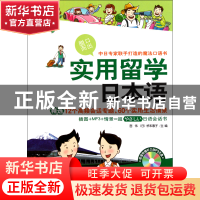 正版 实用留学日本语(附光盘) 宫伟//(日)桥本惠子 大连 97875505