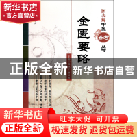 正版 金匮要略/图表解中医备考丛书 温成平//曹灵勇|主编:翟双庆