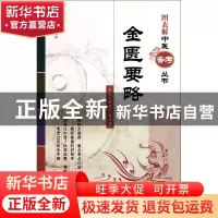 正版 金匮要略/图表解中医备考丛书 温成平//曹灵勇|主编:翟双庆