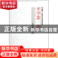 正版 开学第一讲(中国第一本校长开学演讲集) 连保军//高艺 文汇