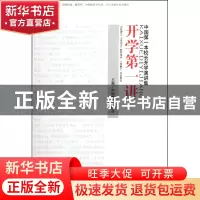 正版 开学第一讲(中国第一本校长开学演讲集) 连保军//高艺 文汇