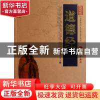 正版 道德经/中国古典名著百部藏书 (春秋)老子 云南人民 9787222
