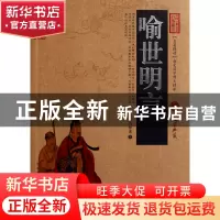 正版 喻世明言/中国古典名著百部藏书 (明)冯梦龙 云南人民 97872