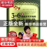 正版 3-6岁妈妈不可不知的育儿心理学 李丽 辽宁人民 97872050707