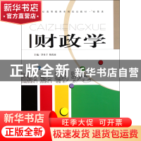 正版 财政学(附习题册经管类21世纪高等教育系列规划教材) 李社宁