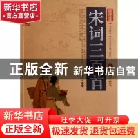 正版 宋词三百首/中国古典名著百部藏书 (清)上彊村民 云南人民 9
