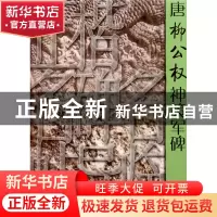 正版 唐柳公权神策军碑/正楷名碑名帖导临 朱茂刚 山东美术 97875