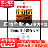 正版 美丽的日子都有方向/心灵读库 袁炳发 吉林大学 97875601801