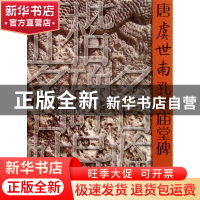 正版 唐虞世南孔子庙堂碑/正楷名碑名帖导临 于剑波 山东美术 978