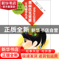 正版 程序设计与应用习题解析(中学C\C++)/青少年信息学奥林匹克